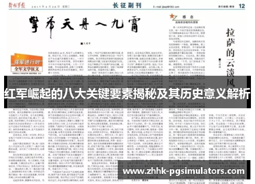 红军崛起的八大关键要素揭秘及其历史意义解析