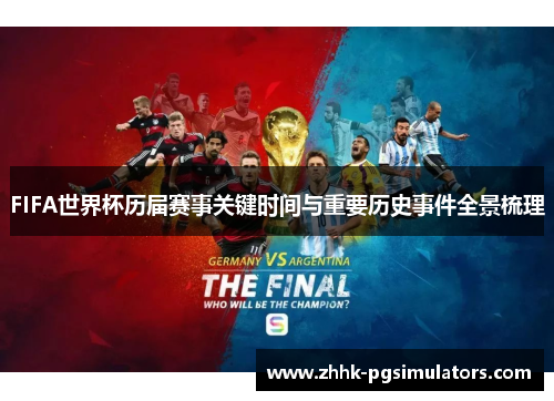 FIFA世界杯历届赛事关键时间与重要历史事件全景梳理
