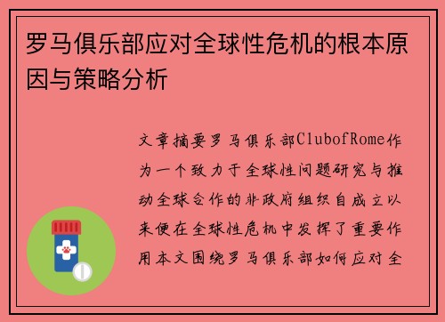 罗马俱乐部应对全球性危机的根本原因与策略分析