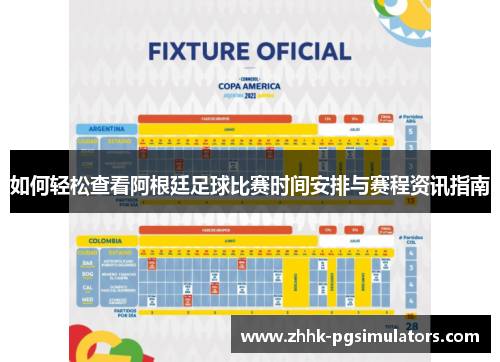 如何轻松查看阿根廷足球比赛时间安排与赛程资讯指南