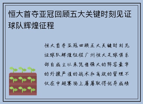 恒大首夺亚冠回顾五大关键时刻见证球队辉煌征程