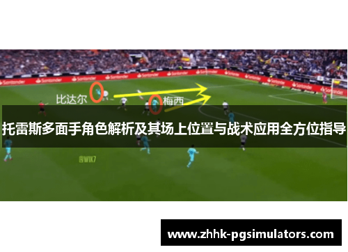 托雷斯多面手角色解析及其场上位置与战术应用全方位指导 托雷斯多面手角色解析及其场上位置与战术应用全方位指导