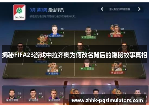 揭秘FIFA23游戏中拉齐奥为何改名背后的隐秘故事真相
