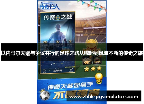 以内马尔天赋与争议并行的足球之路从崛起到风波不断的传奇之旅 以内马尔天赋与争议并行的足球之路从崛起到风波不断的传奇之旅