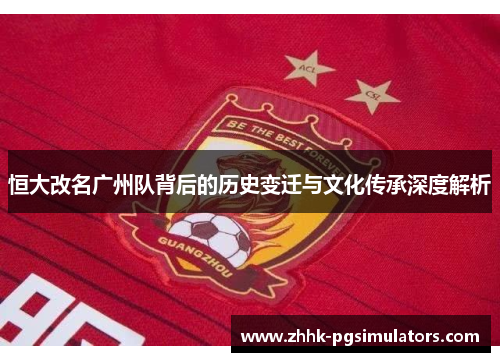 恒大改名广州队背后的历史变迁与文化传承深度解析