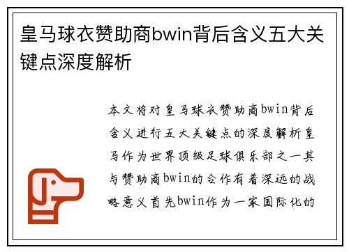 皇马球衣赞助商bwin背后含义五大关键点深度解析