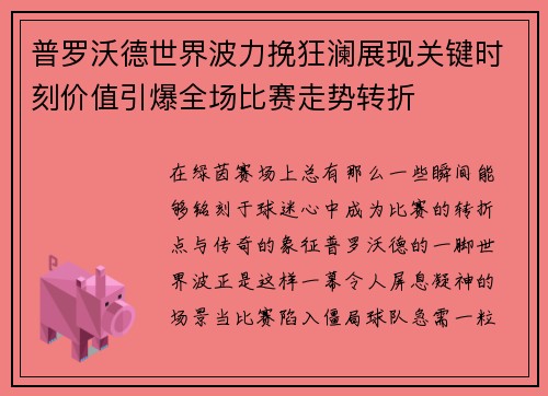 普罗沃德世界波力挽狂澜展现关键时刻价值引爆全场比赛走势转折