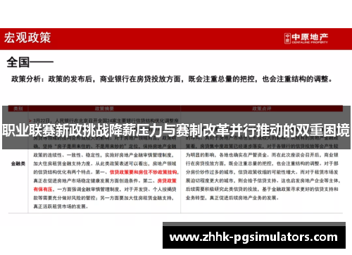 职业联赛新政挑战降薪压力与赛制改革并行推动的双重困境
