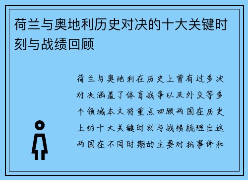 荷兰与奥地利历史对决的十大关键时刻与战绩回顾