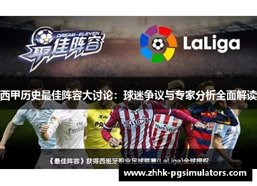 西甲历史最佳阵容大讨论：球迷争议与专家分析全面解读