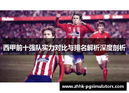 西甲前十强队实力对比与排名解析深度剖析