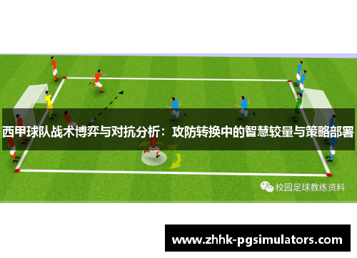 西甲球队战术博弈与对抗分析：攻防转换中的智慧较量与策略部署