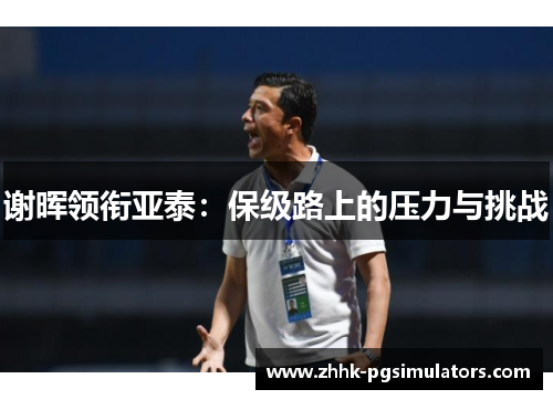 谢晖领衔亚泰：保级路上的压力与挑战