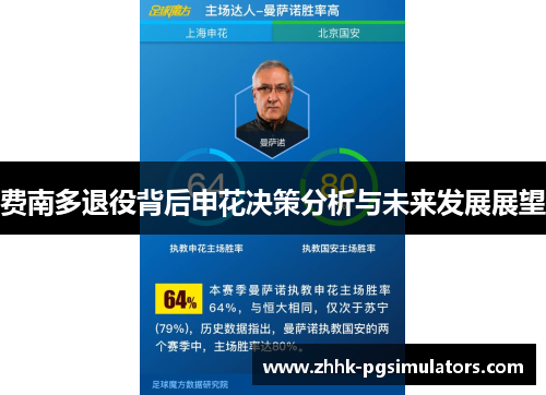 费南多退役背后申花决策分析与未来发展展望