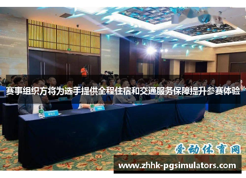 赛事组织方将为选手提供全程住宿和交通服务保障提升参赛体验 赛事组织方将为选手提供全程住宿和交通服务保障提升参赛体验