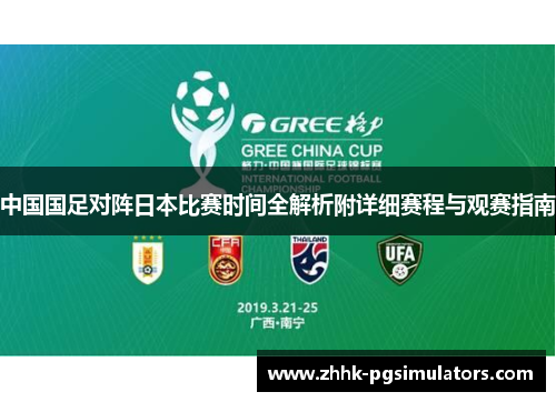 中国国足对阵日本比赛时间全解析附详细赛程与观赛指南