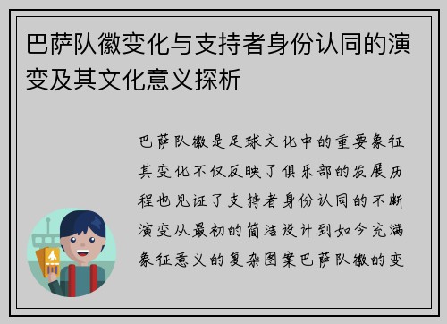 巴萨队徽变化与支持者身份认同的演变及其文化意义探析 巴萨队徽变化与支持者身份认同的演变及其文化意义探析