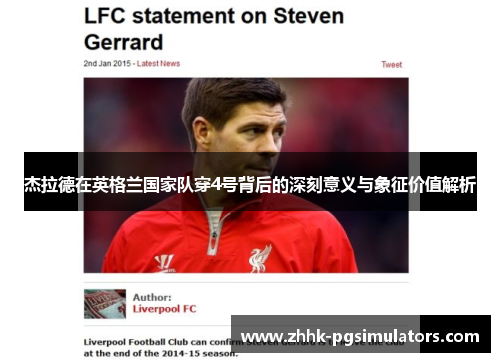 杰拉德在英格兰国家队穿4号背后的深刻意义与象征价值解析