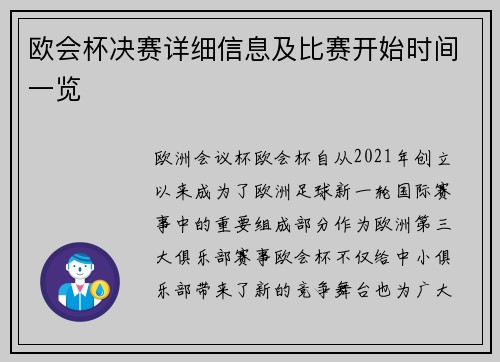 欧会杯决赛详细信息及比赛开始时间一览 欧会杯决赛详细信息及比赛开始时间一览