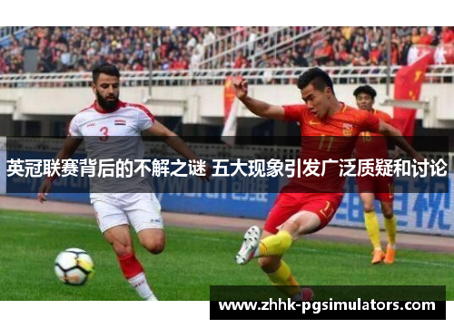 英冠联赛背后的不解之谜 五大现象引发广泛质疑和讨论