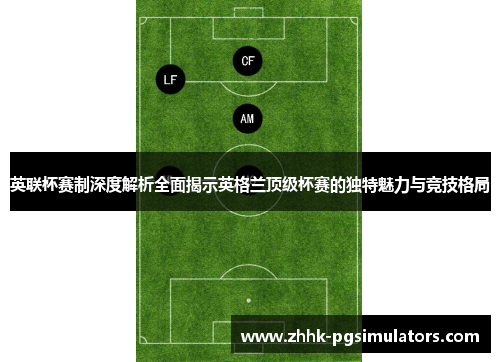 英联杯赛制深度解析全面揭示英格兰顶级杯赛的独特魅力与竞技格局