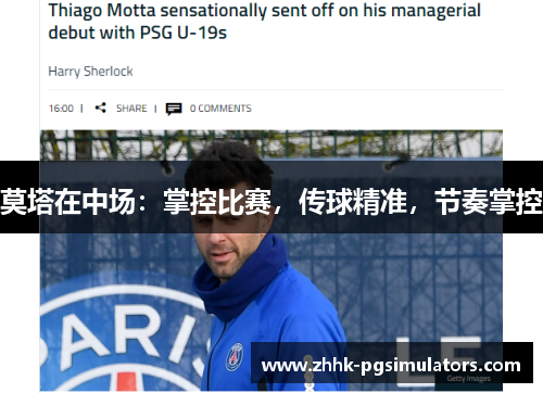 莫塔在中场：掌控比赛，传球精准，节奏掌控