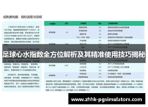 足球心水指数全方位解析及其精准使用技巧揭秘