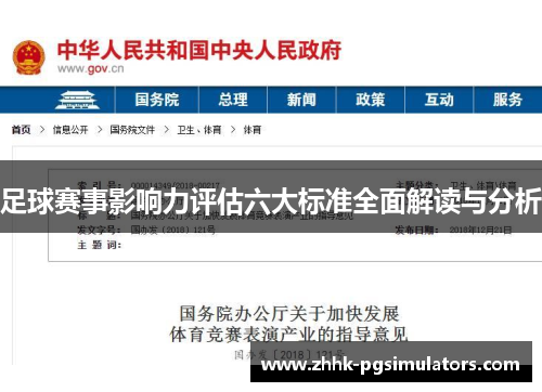 足球赛事影响力评估六大标准全面解读与分析