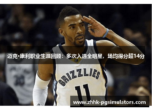 迈克·康利职业生涯回顾：多次入选全明星，场均得分超14分