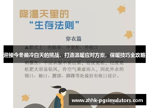 迎接今冬最冷白天的挑战，打造温暖应对方案，保暖技巧全攻略
