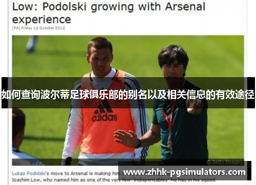 如何查询波尔蒂足球俱乐部的别名以及相关信息的有效途径