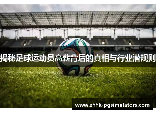 揭秘足球运动员高薪背后的真相与行业潜规则