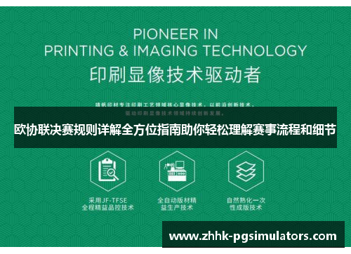 欧协联决赛规则详解全方位指南助你轻松理解赛事流程和细节