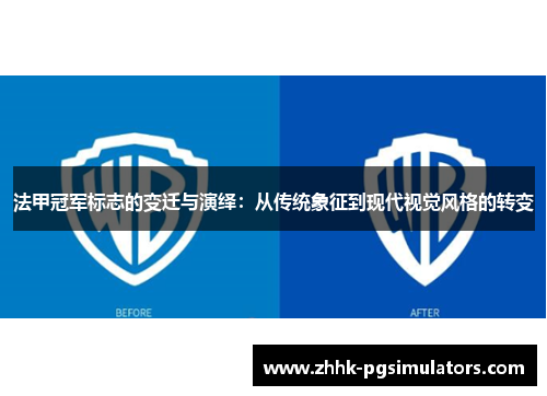 法甲冠军标志的变迁与演绎：从传统象征到现代视觉风格的转变