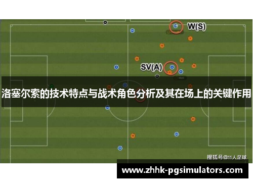 洛塞尔索的技术特点与战术角色分析及其在场上的关键作用
