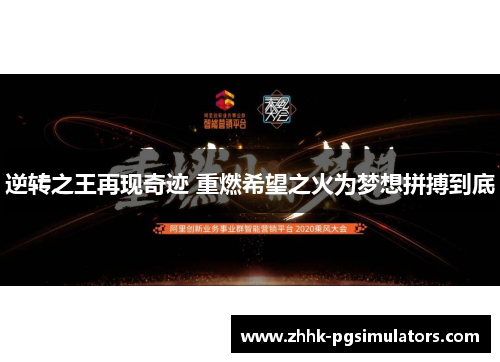 逆转之王再现奇迹 重燃希望之火为梦想拼搏到底