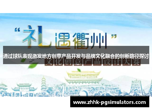 通过球队表现激发地方创意产品开发与品牌文化融合的创新路径探讨