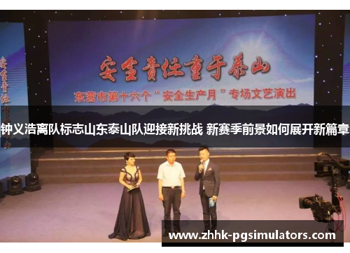 钟义浩离队标志山东泰山队迎接新挑战 新赛季前景如何展开新篇章