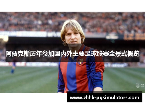 阿贾克斯历年参加国内外主要足球联赛全景式概览