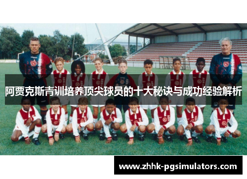 阿贾克斯青训培养顶尖球员的十大秘诀与成功经验解析