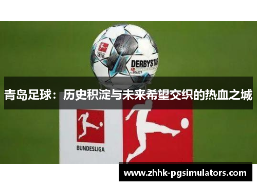 青岛足球：历史积淀与未来希望交织的热血之城