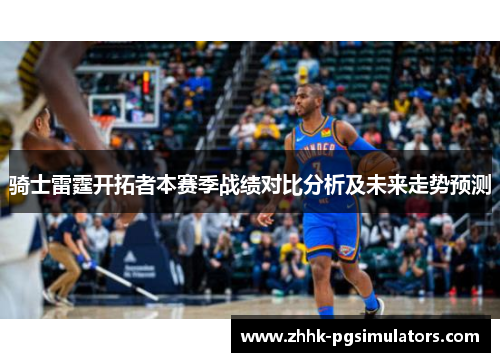 骑士雷霆开拓者本赛季战绩对比分析及未来走势预测