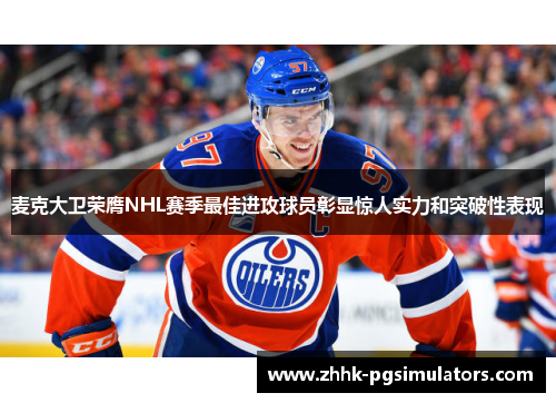 麦克大卫荣膺NHL赛季最佳进攻球员彰显惊人实力和突破性表现