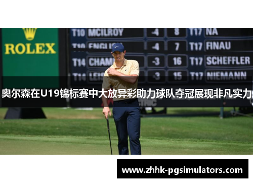 奥尔森在U19锦标赛中大放异彩助力球队夺冠展现非凡实力