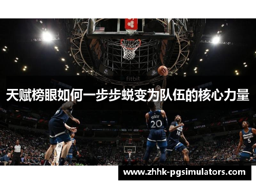 天赋榜眼如何一步步蜕变为队伍的核心力量