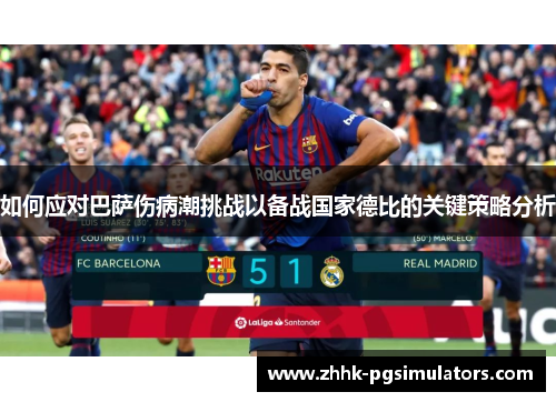 如何应对巴萨伤病潮挑战以备战国家德比的关键策略分析
