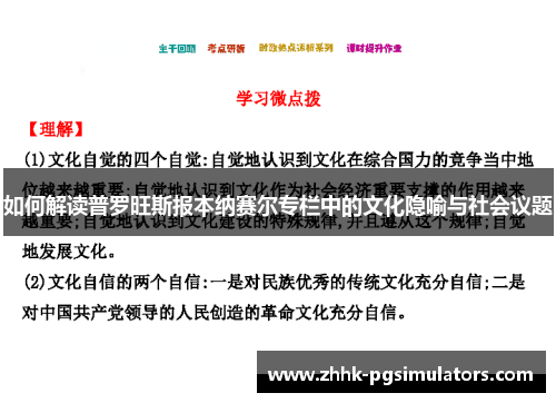 如何解读普罗旺斯报本纳赛尔专栏中的文化隐喻与社会议题
