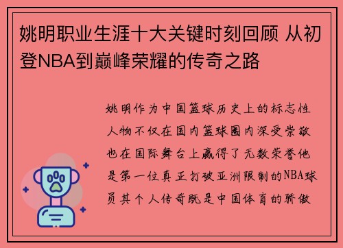 姚明职业生涯十大关键时刻回顾 从初登NBA到巅峰荣耀的传奇之路