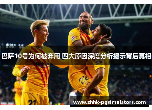 巴萨10号为何被弃用 四大原因深度分析揭示背后真相