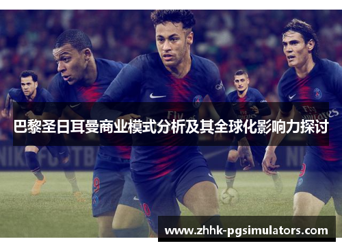 巴黎圣日耳曼商业模式分析及其全球化影响力探讨